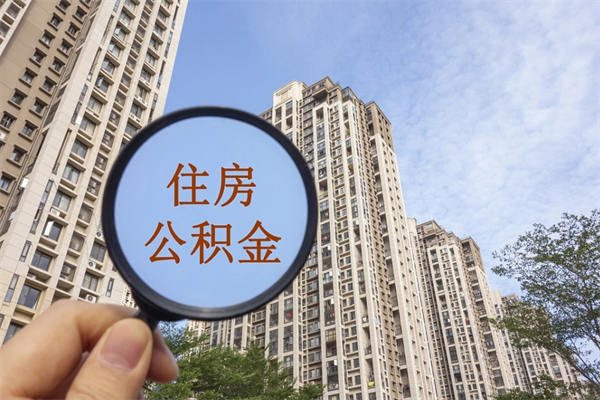 阜新缺钱怎么把公积金提取出来（急用钱怎么提取公积金）
