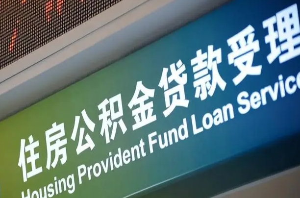 阜新公积金提取中介联系方式（欠了很多网贷想用公积金还）