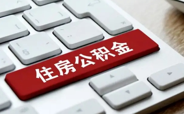 阜新缺钱怎么把公积金提取出来（急用钱怎么提取公积金）