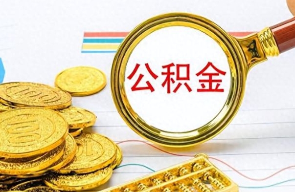 阜新怎么可以把公积金取出（怎么将公积金取出）